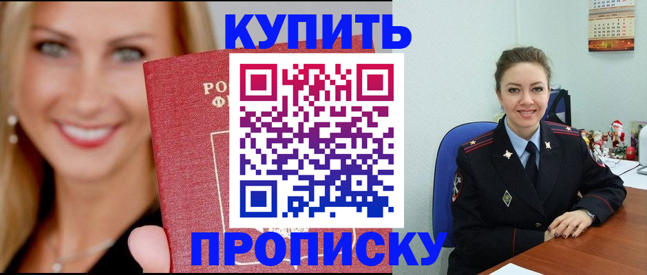 прописка 2025 в Домодедово
